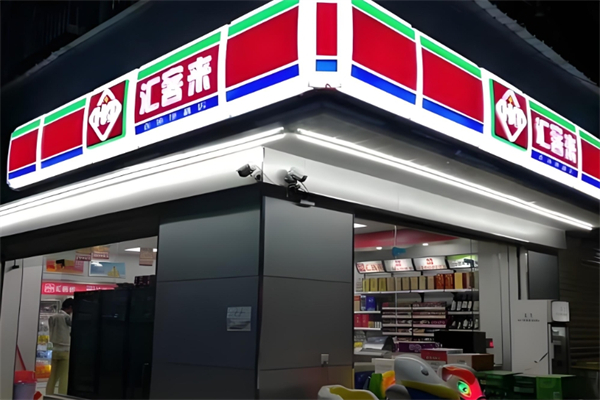 汇客来便利店