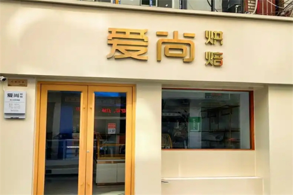 爱尚烘焙