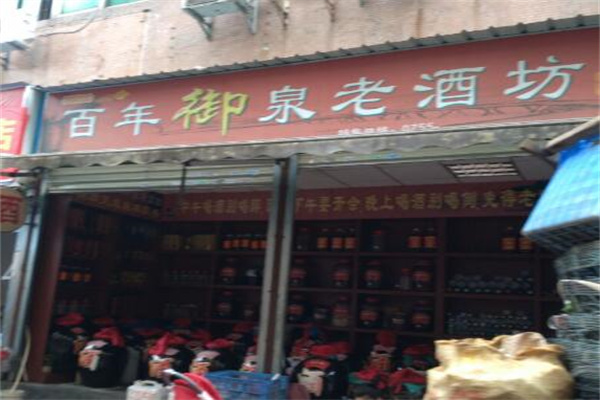 御泉坊