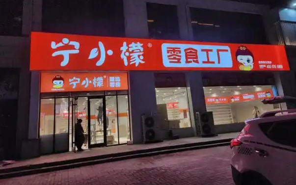 宁小檬零食工厂