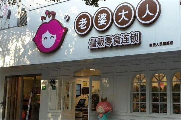 老婆大人零食