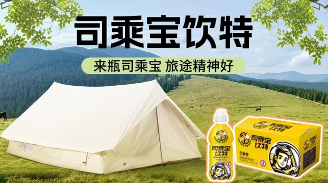 司乘宝饮特
