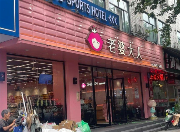 老婆大人零食