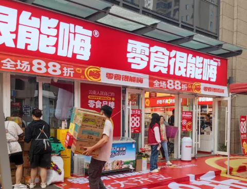 加盟零食很能嗨怎么样？商机无限，前景广阔