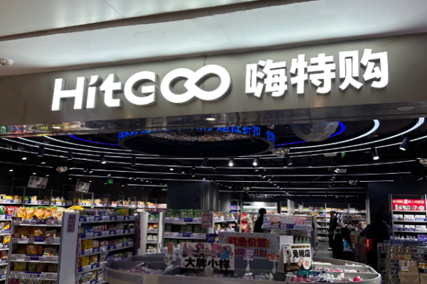 嗨特购加盟官网怎么查询?官方渠道获取加盟信息