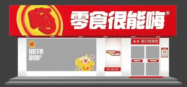 零食很能嗨