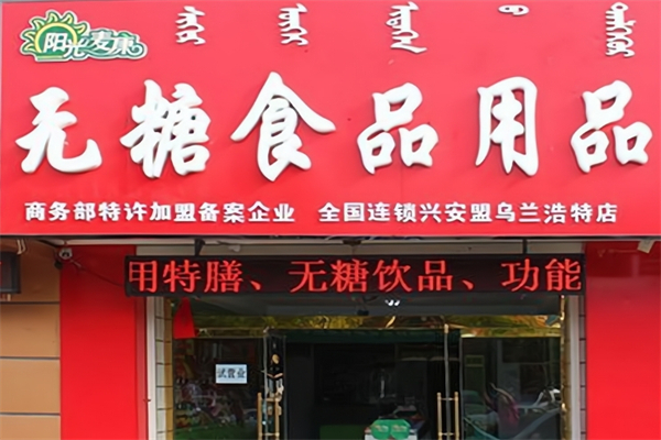 阳光麦康