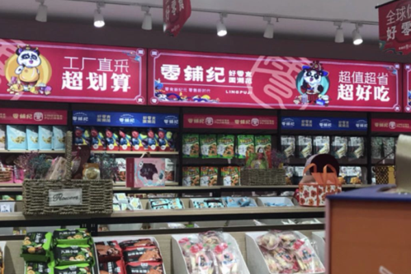 零铺纪国潮零食 零铺纪国潮零食