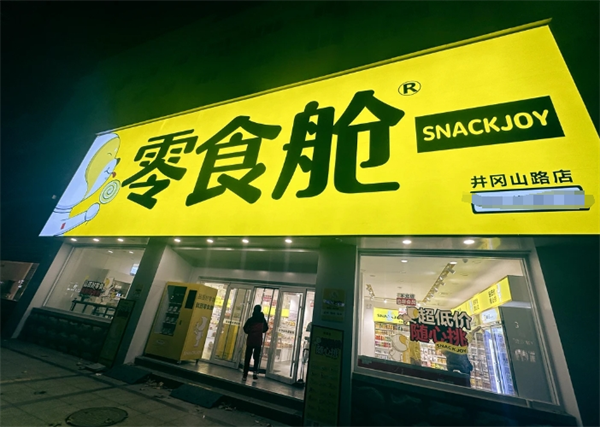 零食舱SNACKJOY