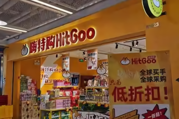 嗨特购加盟怎么样?开启创业的明智选择