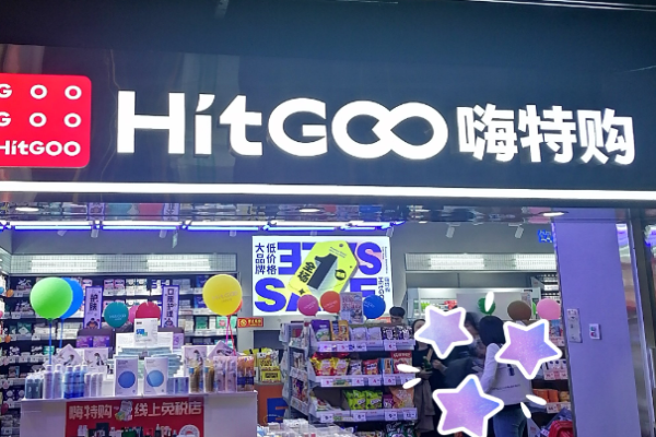 嗨特购加盟模式是什么?模式灵活，经营轻松