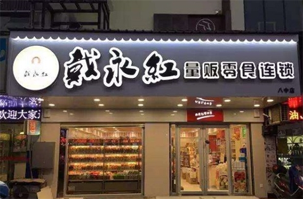 戴永红零食