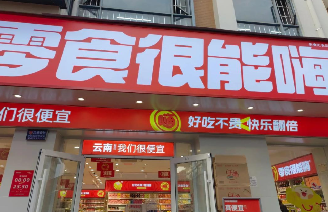 零食很能嗨