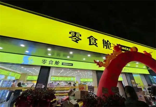 零食舱SNACKJOY