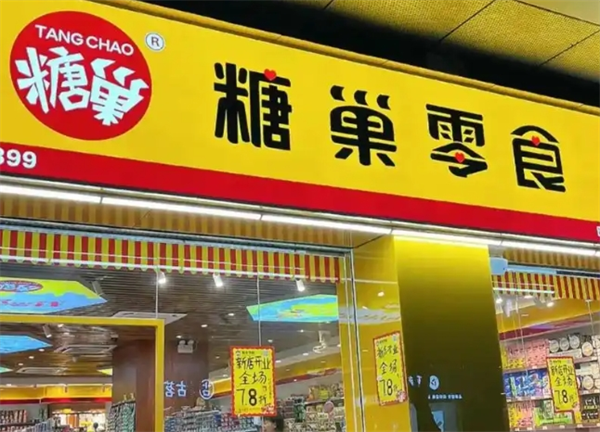 糖巢零食
