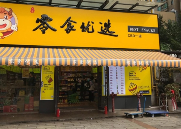 零食优选