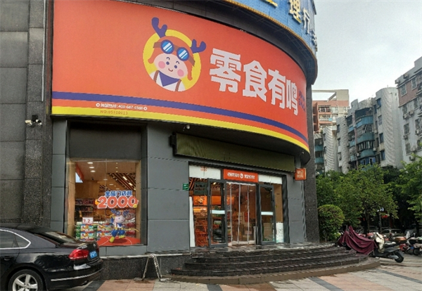 零食有鸣 零食有鸣