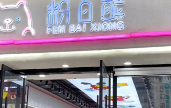 粉白熊零食坊