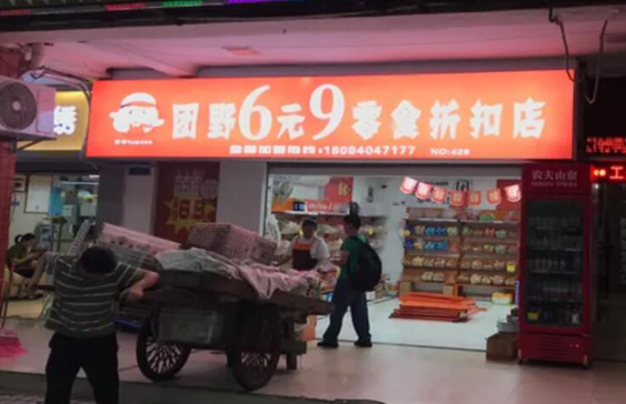 团野6块9零食折扣店