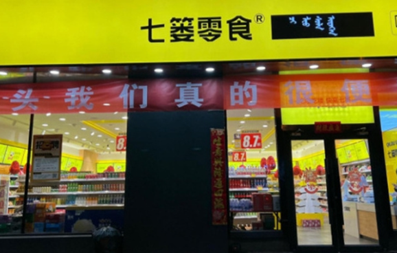 七篓零食