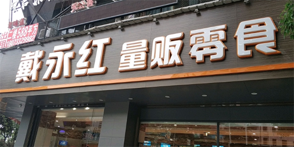 戴永红零食