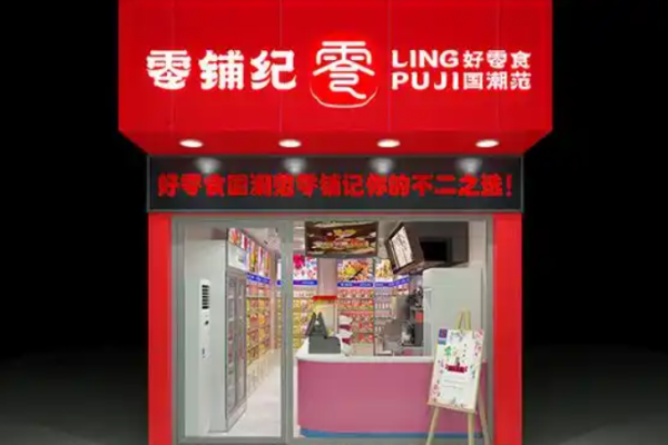 零铺纪国潮零食