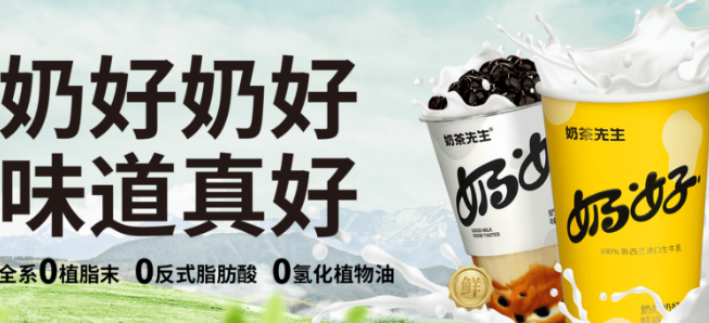 奶茶先生