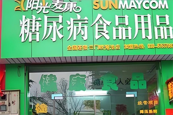 阳光麦康