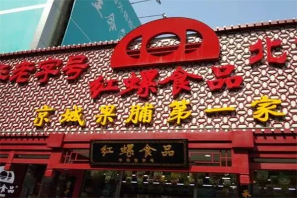 红螺食品