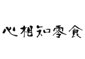 心相知零食店