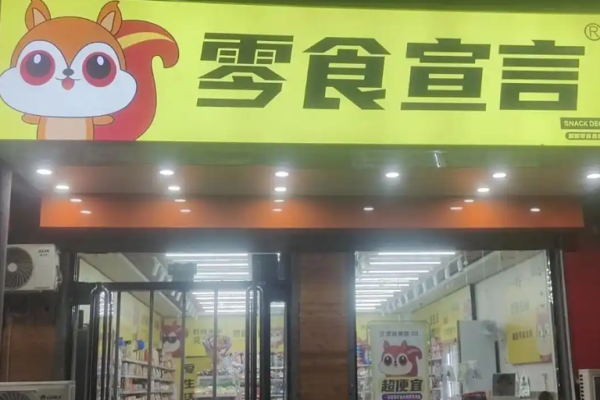 零食宣言