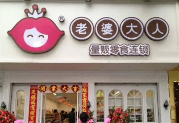 老婆大人零食