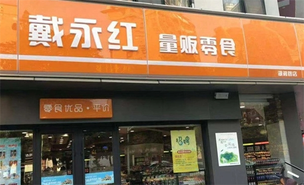 戴永红零食