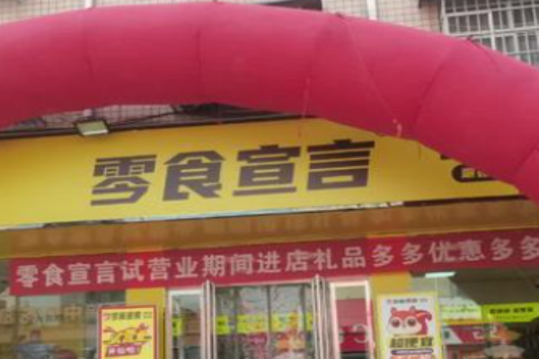 零食宣言