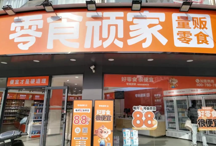 零食顽家