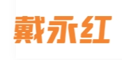 戴永红零食