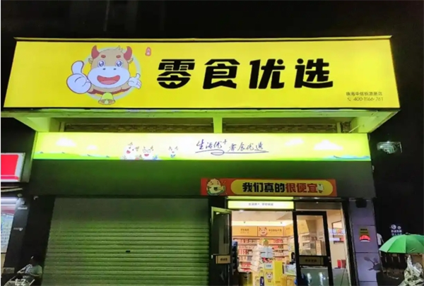 零食优选食品加盟怎么样?实力强,让你创业无忧