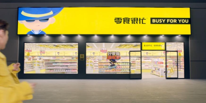 零食很忙
