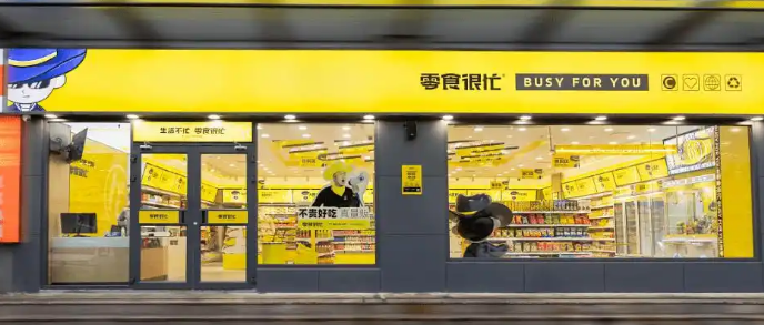 零食很忙