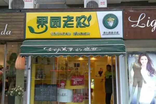 果园老农坚果