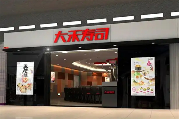 大禾寿司