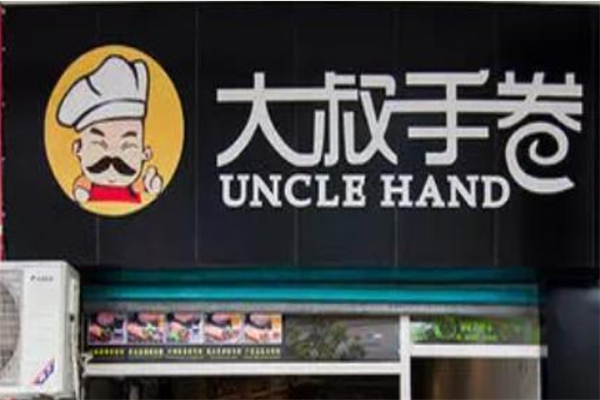 大叔手卷