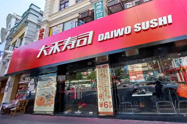 大禾寿司