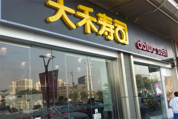 大禾寿司