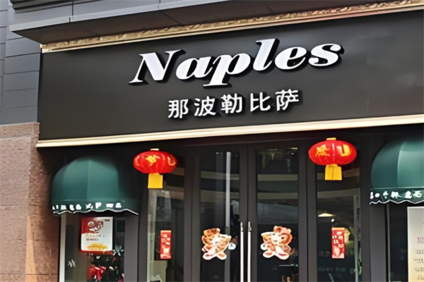 那波勒手握披萨