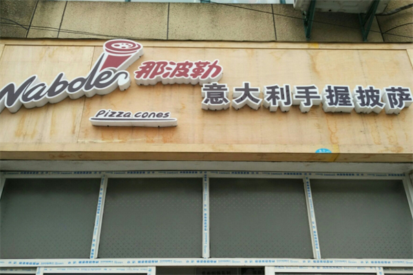 那波勒手握披萨