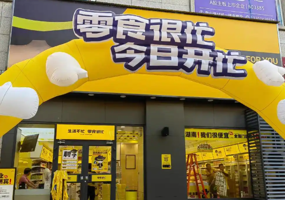 零食很忙