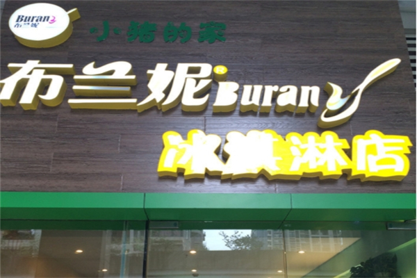 布兰妮冰淇淋