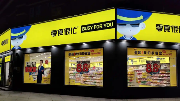 零食很忙
