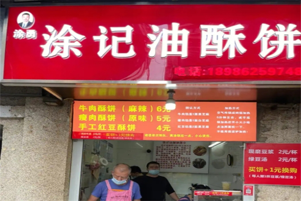 涂记油酥饼